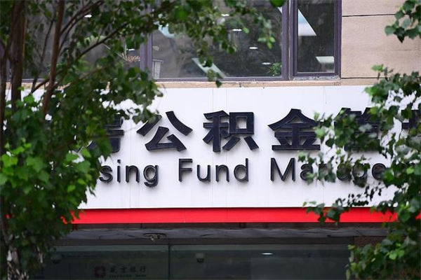 2022年公积金会议_黔东公积金代办在职离职封存服务