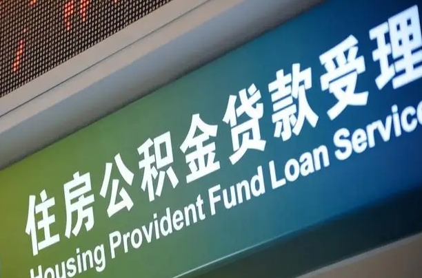 公积金现在最高能贷款多少钱-黔东公积金代办平台