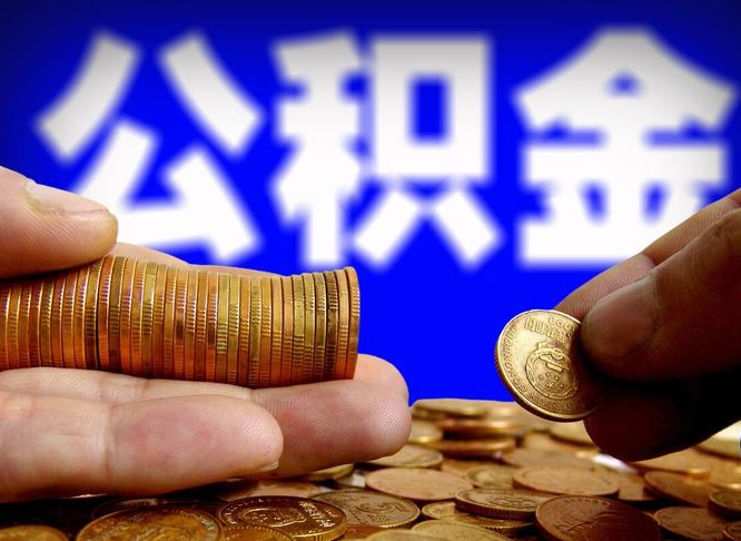 公积金为啥自己不能交了-黔东公积金代办服务